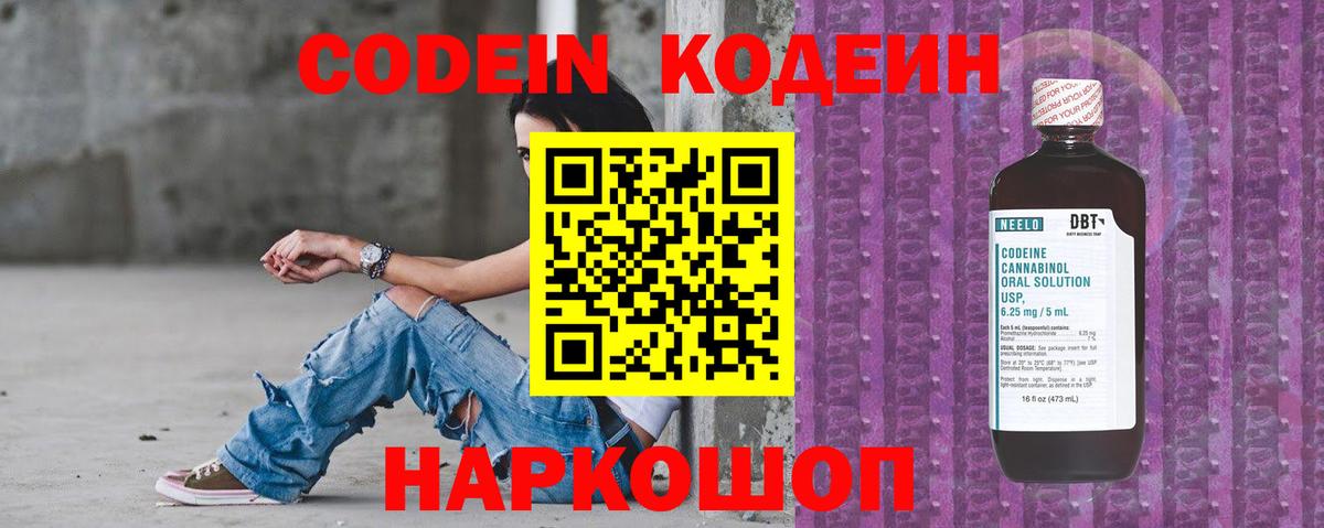 Кодеиновый сироп Lean Purple Drank  Кодеин Purple Drank  Вход с VPN  закладка  Волхов 